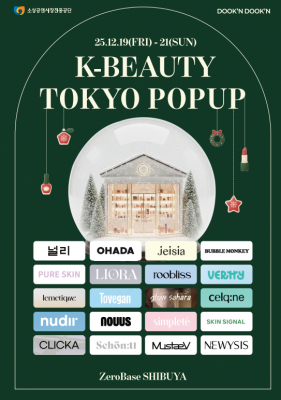 渋谷で出会うK-Beautyの未来、韓国小規模事業者20社が集結する「K-BEAUTY TOKYO POPUP」12月19日より開催 | LEESUNHWA COMPANYのプレスリリース 渋谷で出会うK-Beautyの未来、韓国小規模事業者20社が集結する「K-BEAUTY TOKYO POPUP」12月19日より開催 | LEESUNHWA COMPANYのプレスリリース